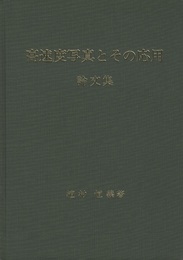 高速度写真とその応用 植村恒義先生論文集 