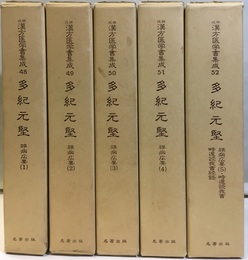 多紀元堅　雑病広要1-5  