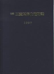 三重県帰化植物誌　改訂  
