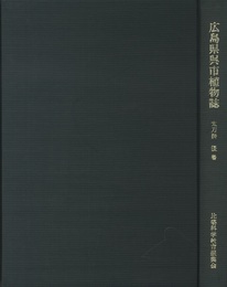 広島県呉市植物誌  