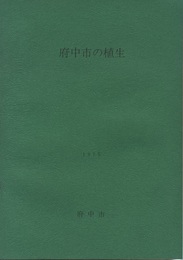 府中市の植生・植生図  