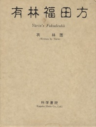 有林福田方  
