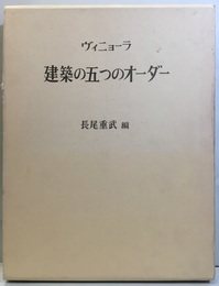 ヴィニョーラ建築の五つのオーダー  