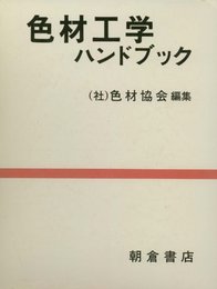 色材工学ハンドブック  