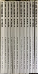 日本建築学会技術報告集　35・44-54（2011・2014-2017）  