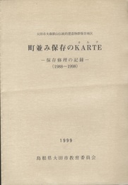 町並み保存のKARTE(カルテ）─保存修理の記録（1988～1998）─ 大田市大森銀山伝統的構造物群保存地区 