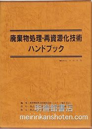 廃棄物処理・再資源化技術ハンドブック  