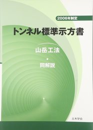 トンネル標準示方書　山岳工法・同解説　2006年制定  