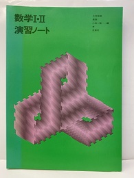 数学Ⅰ・Ⅱ　演習ノート　新版  
