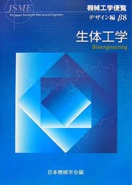 （機械工学便覧 デザイン編β8） 生体工学  