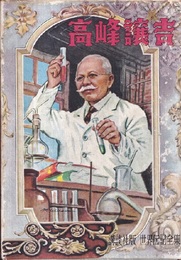 高峰譲吉  