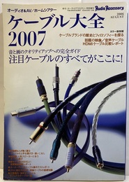 ケーブル大全　2007 音と画のクオリティアップの完全ガイド 注目ケーブルのすべてがここに！