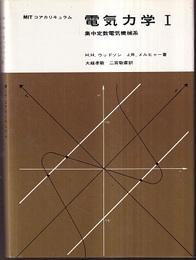 電気力学Ⅰ 集中定数電気機械系 