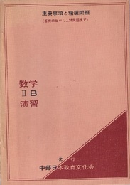 数学　2B　演習  