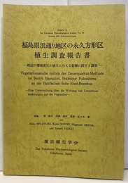 福島県浜通り地区の永久方形区植生調査報告書 周辺の環境変化が植生に与える影響に関する調査 