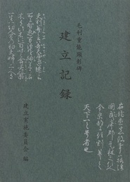 毛利重能顕彰碑建立記録  