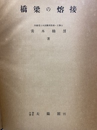橋梁の溶接（橋梁の熔接）  