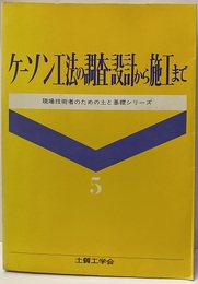 ケーソン工法の調査・設計から施工まで  
