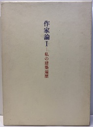 作家論　Ⅰ 私の建築遍歴 