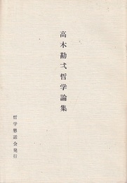高木勘弌哲学論集  