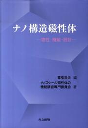 ナノ構造磁性体 物性・機能・設計 