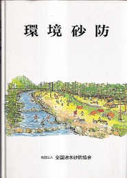 環境砂防  