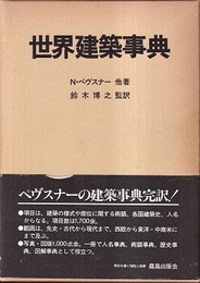 世界建築事典  