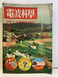 電波科学　No. 209  