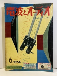 電波とオーディオ　通巻14号 特集：立体再生 