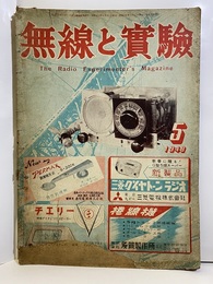 無線と実験　昭和23年 5月号（35巻 5号）1948年  