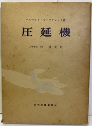 圧延機  