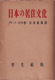 日本の居住文化  
