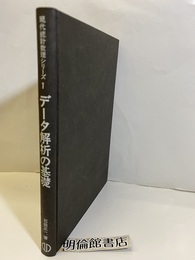 データ解析の基礎  