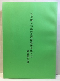 九年庵（仁比山生活環境保全林）の調査報告書  