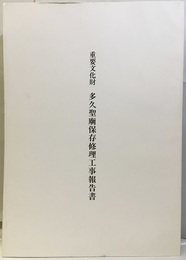 重要文化財　多久聖廟保存修理工事報告書  