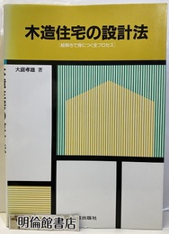 木造住宅の設計法 絵解きで身につく全プロセス 