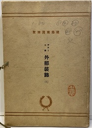 デテール集　外部装飾　1（1-50）5枚欠 欠：1・4・27・40・49 