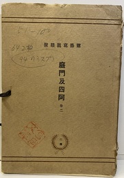 庭門及四阿　巻2　51-100（揃い）  