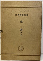 建具　巻2　No.51-100　揃い  