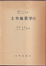 土木地質学　上・下  