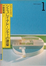 シミュレイテド・シティの建築  