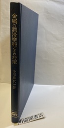 金属の潤滑摩耗とその対策  