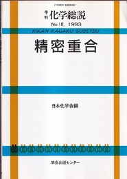 精密重合  