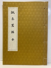 鍼灸茗話（全）  