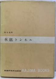 水底トンネル  