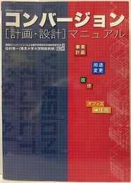 コンバージョン[計画・設計]マニュアル  