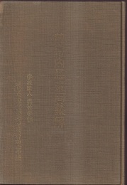 黄帝内経素問義解 上古天真論篇・四気調神大論篇・生気通天論篇・金匱真言論篇・陰陽応象大論篇 
