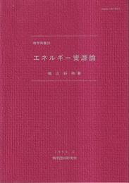エネルギー資源論  
