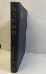 蒸気原動機　Ⅱ 付図：1枚 