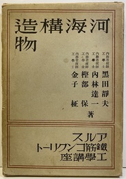 河海構造物  